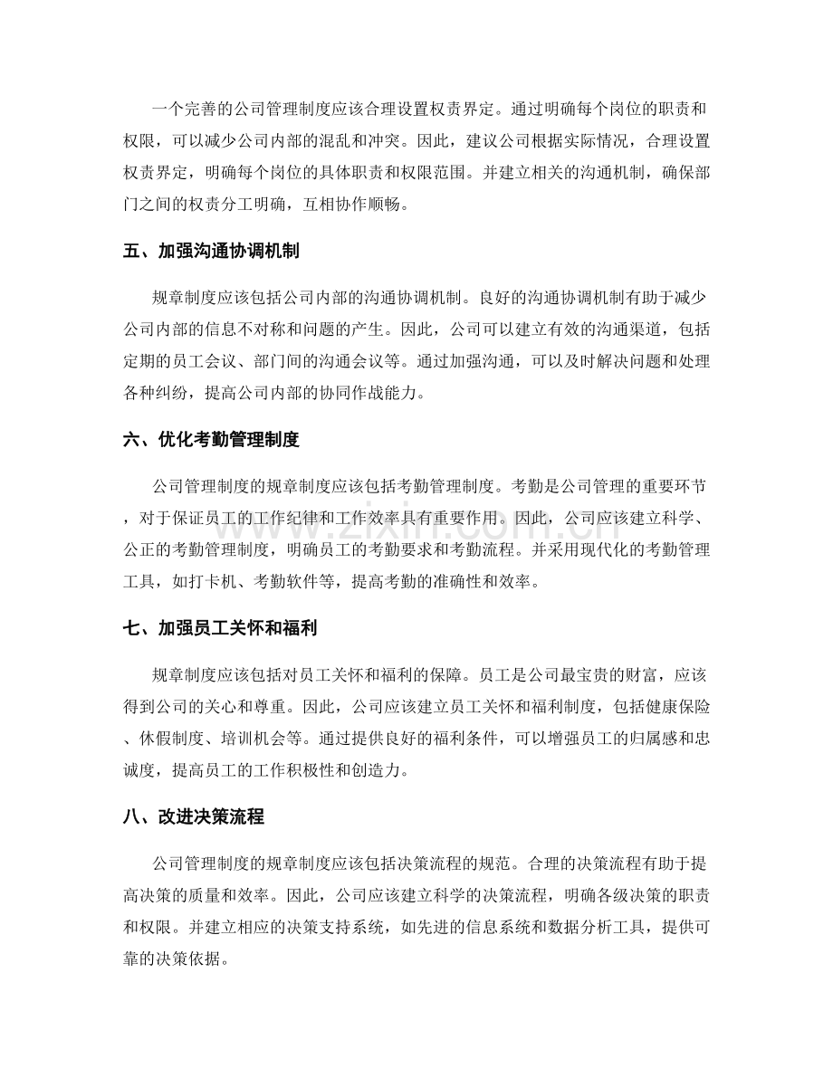 公司管理制度的规章制度优化建议.docx_第2页