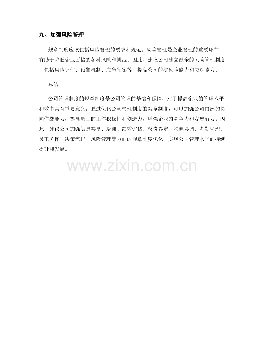 公司管理制度的规章制度优化建议.docx_第3页