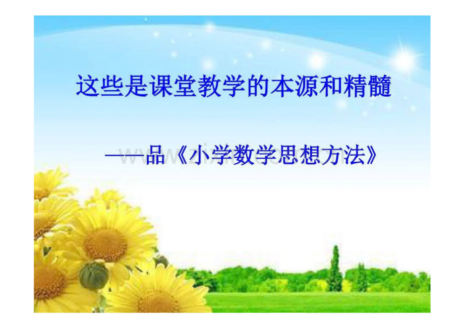 小学数学思想方法.pdf_第1页