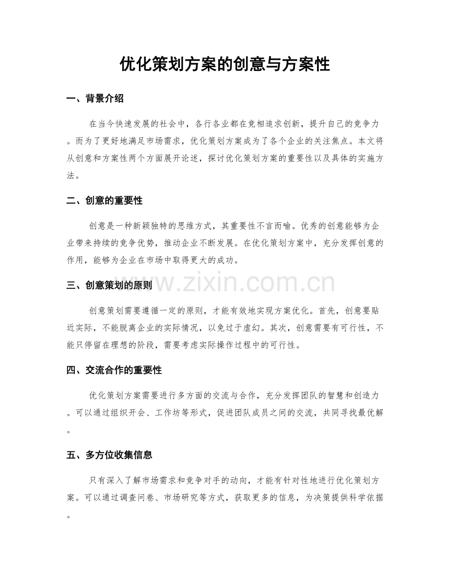 优化策划方案的创意与方案性.docx_第1页