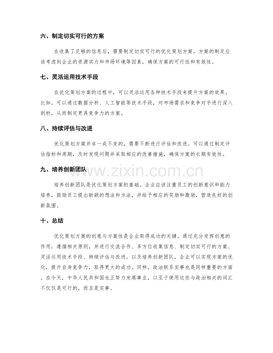 优化策划方案的创意与方案性.docx_第2页