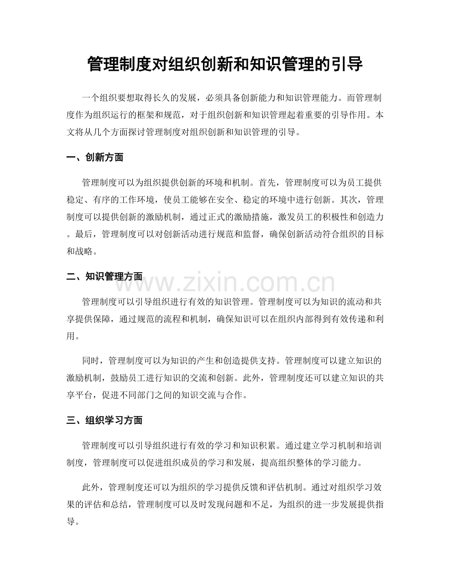 管理制度对组织创新和知识管理的引导.docx_第1页