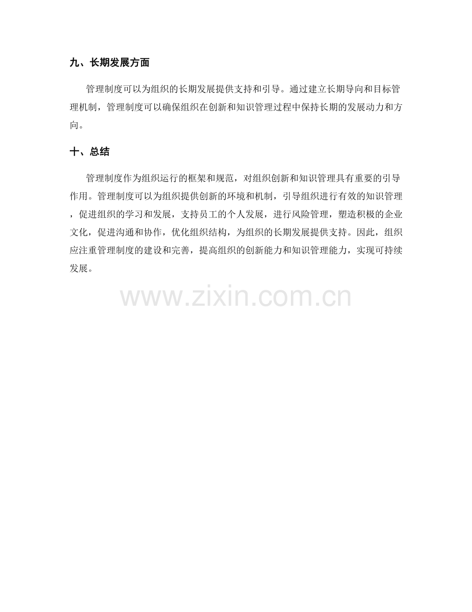 管理制度对组织创新和知识管理的引导.docx_第3页