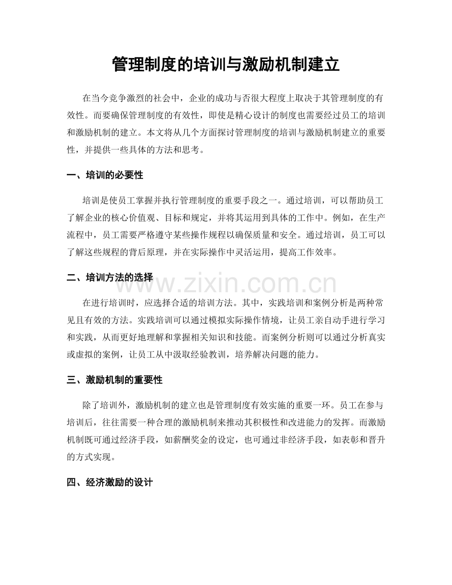 管理制度的培训与激励机制建立.docx_第1页