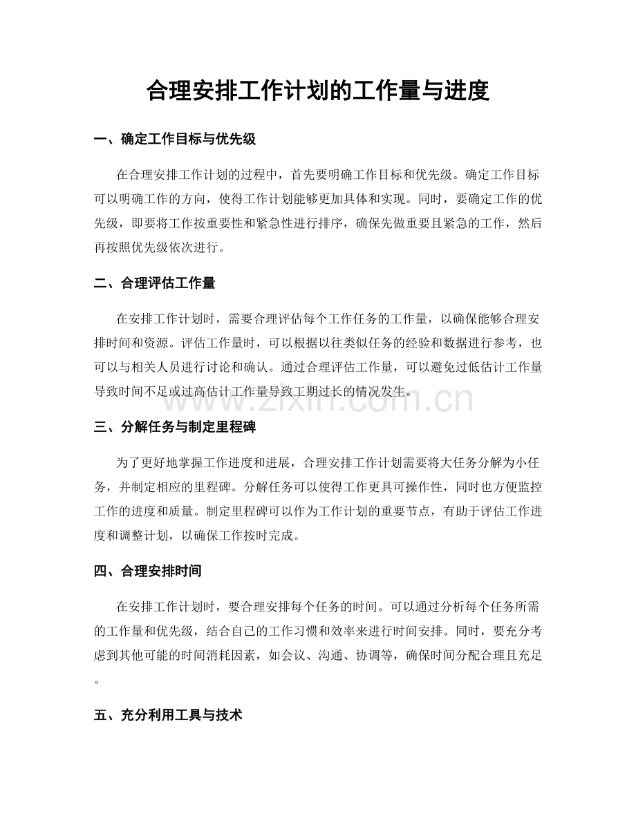 合理安排工作计划的工作量与进度.docx_第1页