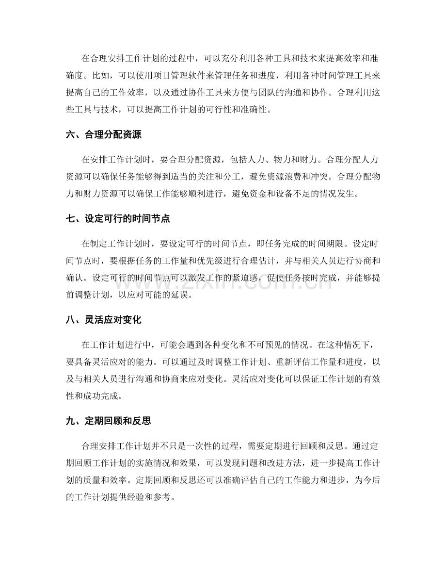 合理安排工作计划的工作量与进度.docx_第2页