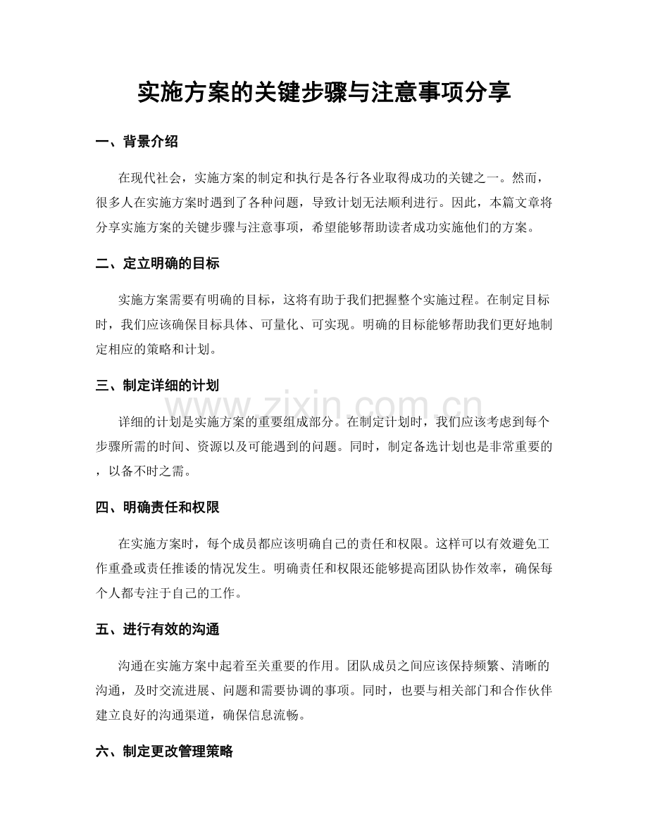 实施方案的关键步骤与注意事项分享.docx_第1页