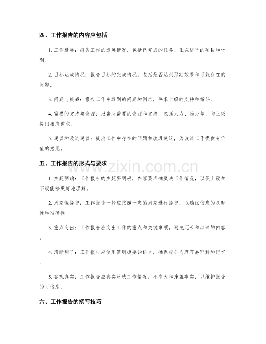 工作报告对上级评估与下级沟通的意义.docx_第2页