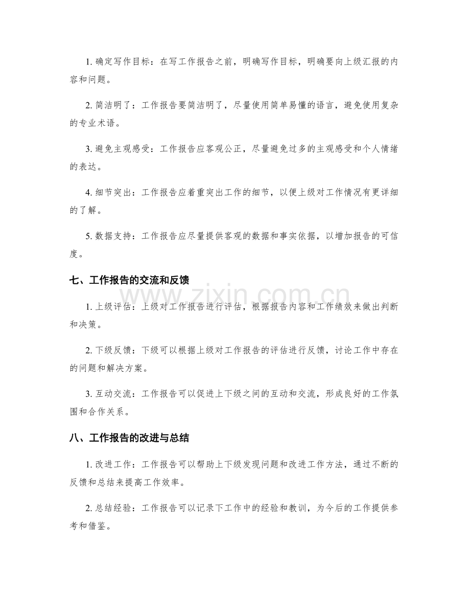 工作报告对上级评估与下级沟通的意义.docx_第3页