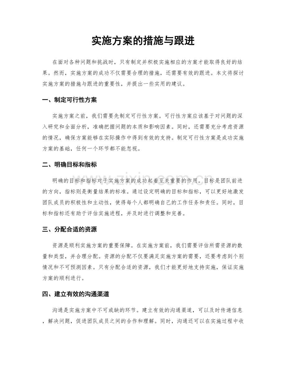 实施方案的措施与跟进.docx_第1页