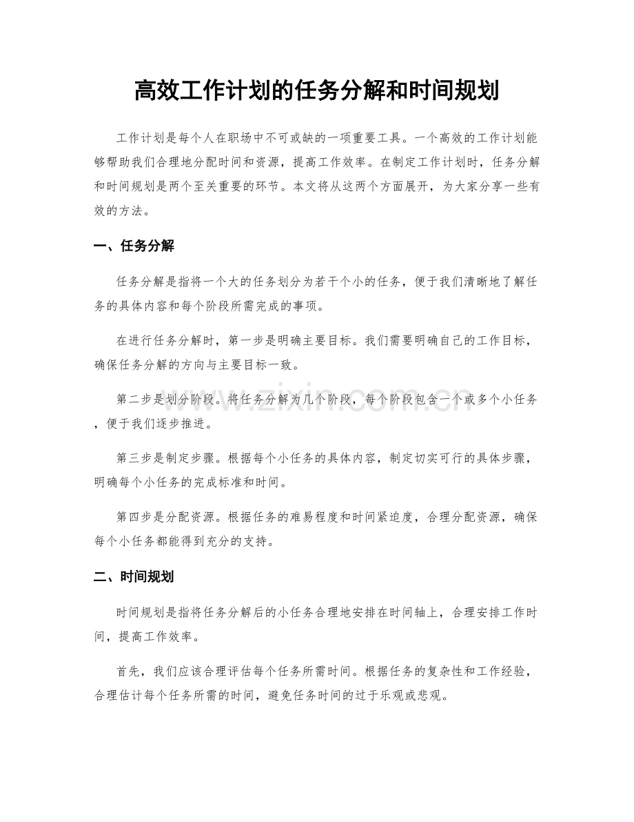 高效工作计划的任务分解和时间规划.docx_第1页