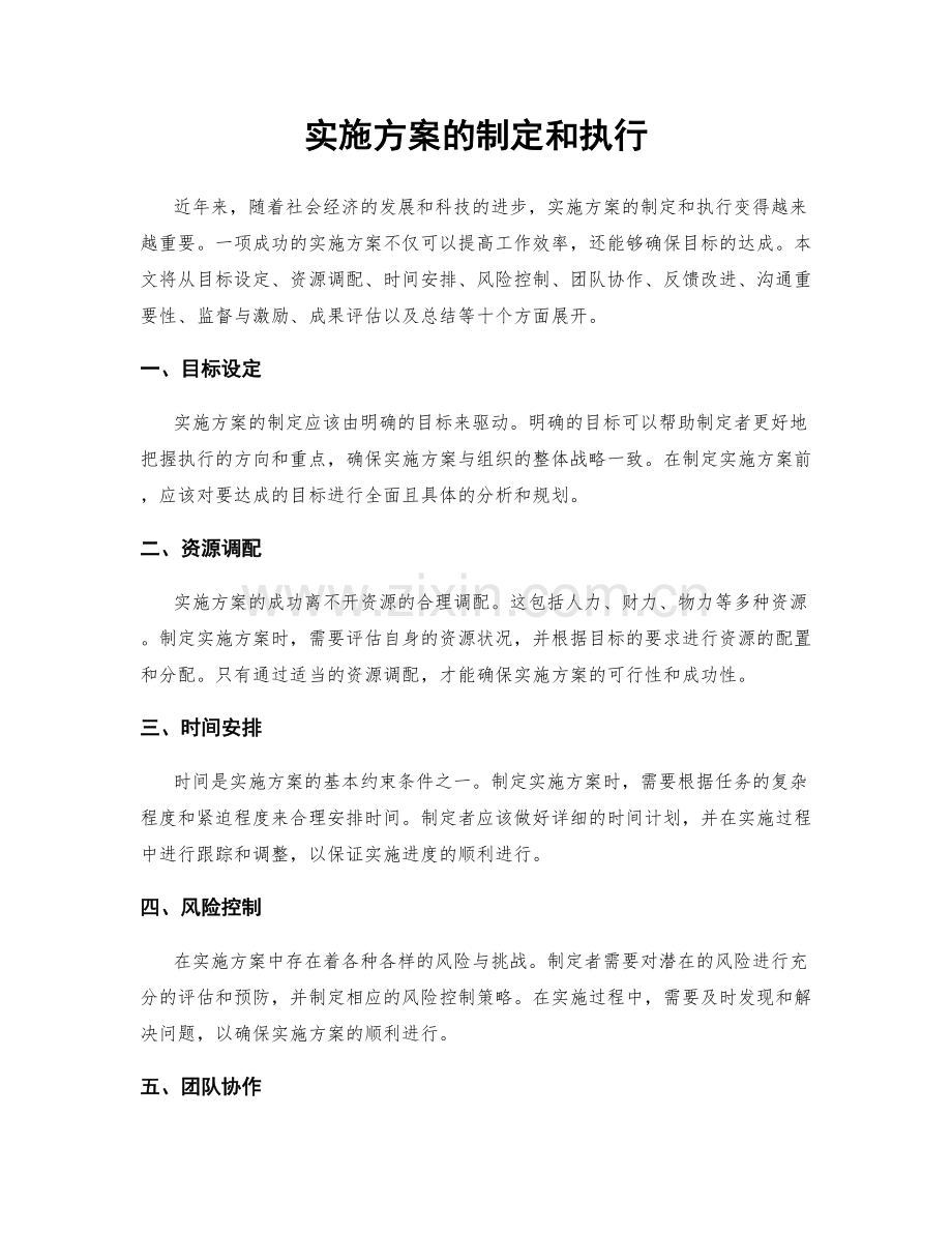 实施方案的制定和执行.docx_第1页