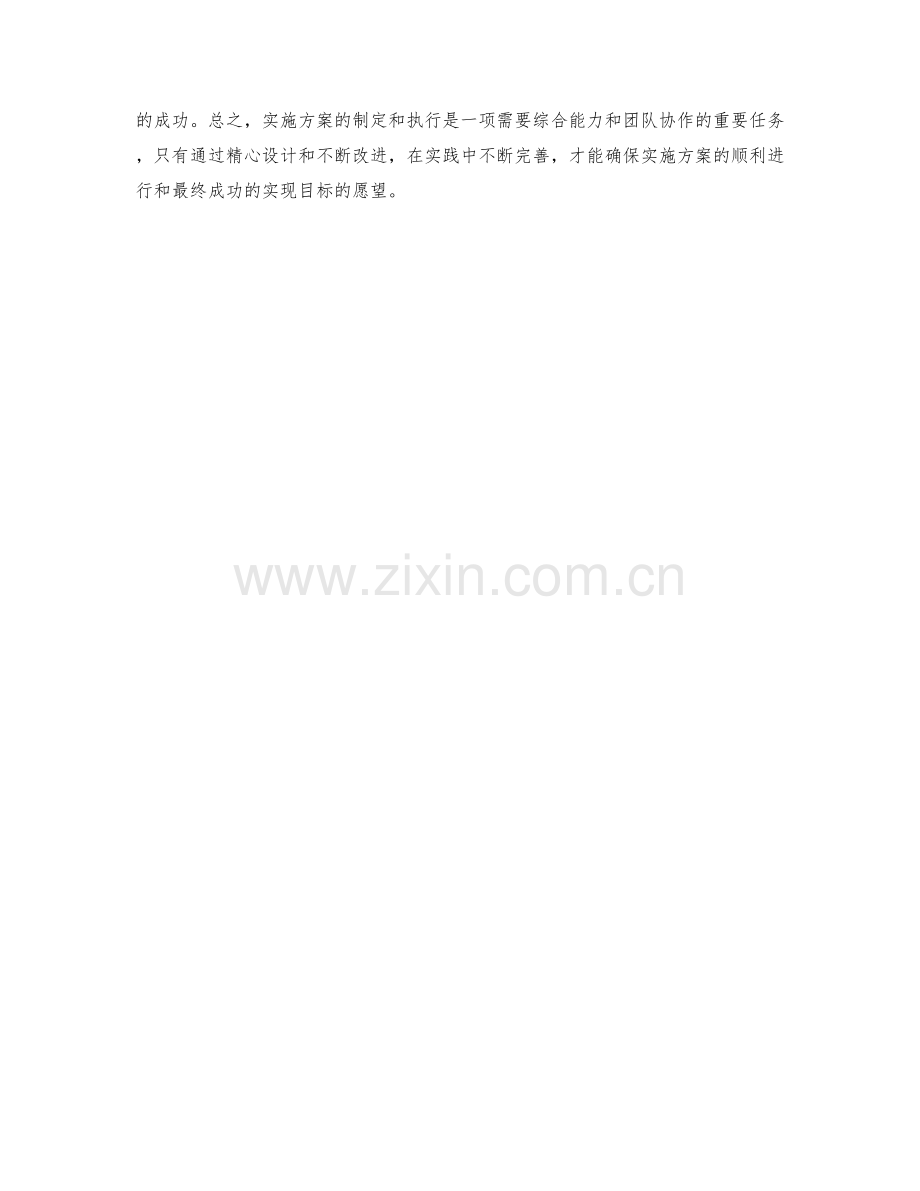 实施方案的制定和执行.docx_第3页