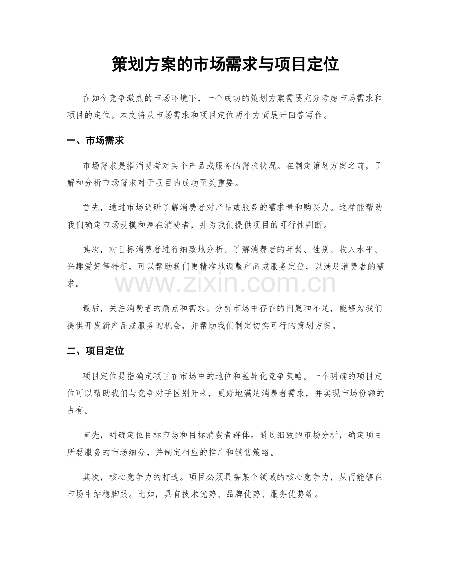 策划方案的市场需求与项目定位.docx_第1页