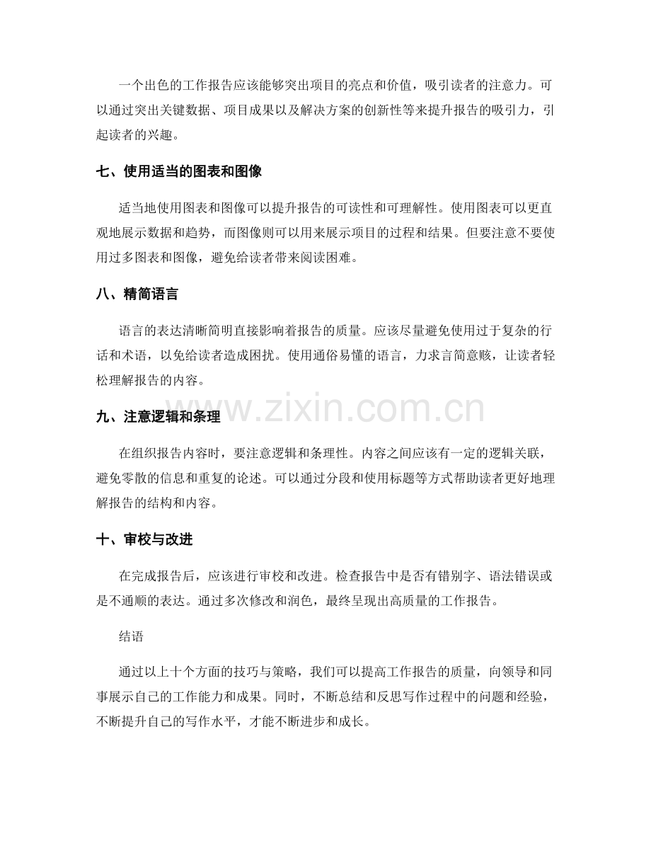 提高工作报告质量的技巧与策略.docx_第2页