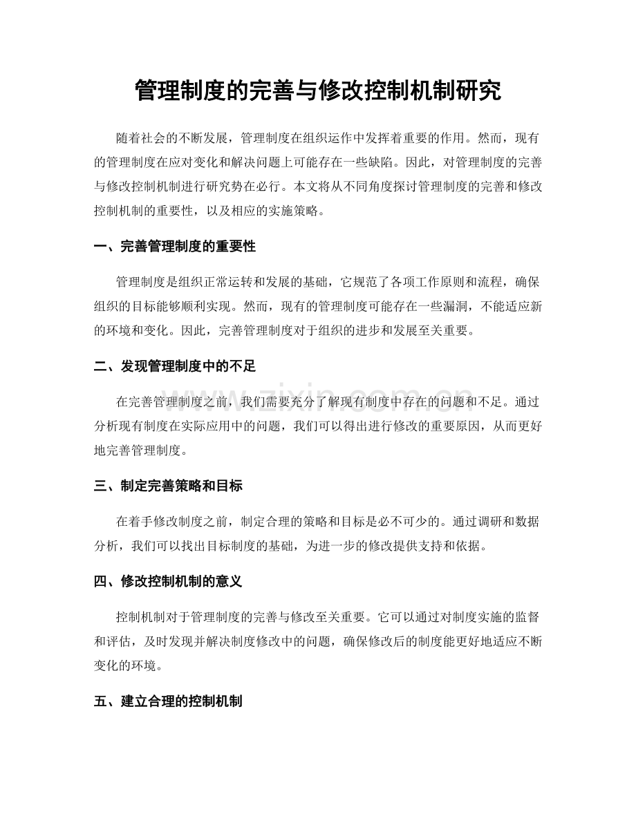 管理制度的完善与修改控制机制研究.docx_第1页