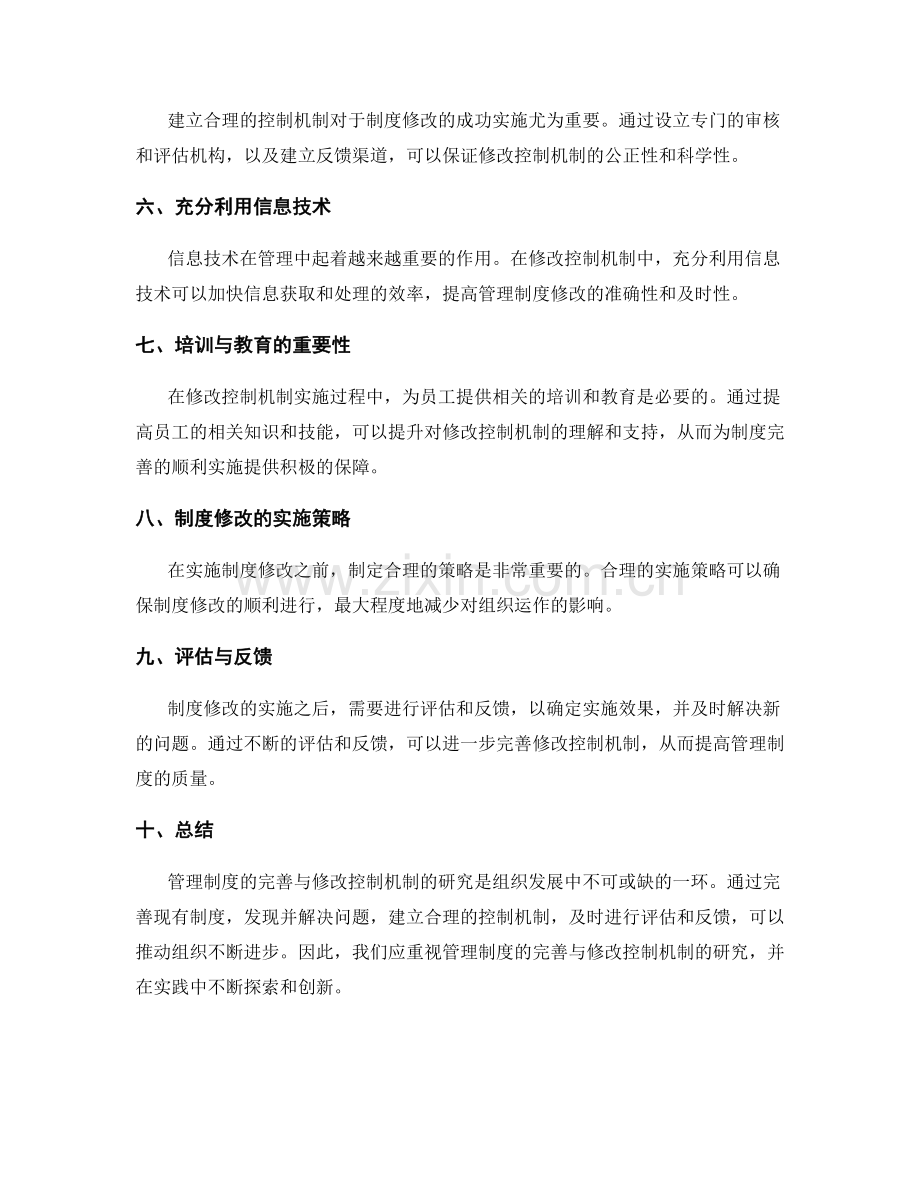 管理制度的完善与修改控制机制研究.docx_第2页