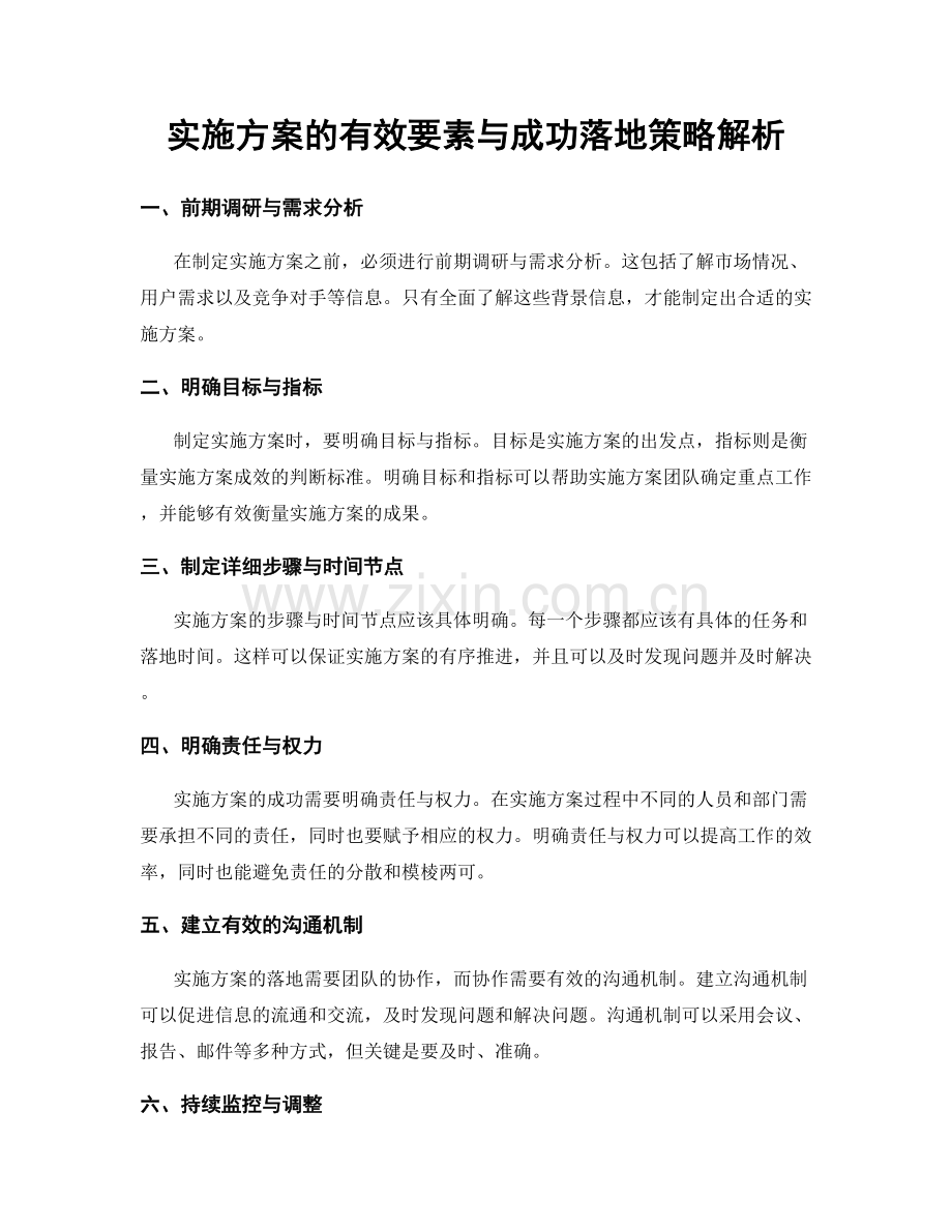 实施方案的有效要素与成功落地策略解析.docx_第1页