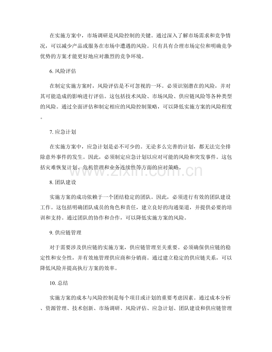 实施方案的成本与风险控制.docx_第2页