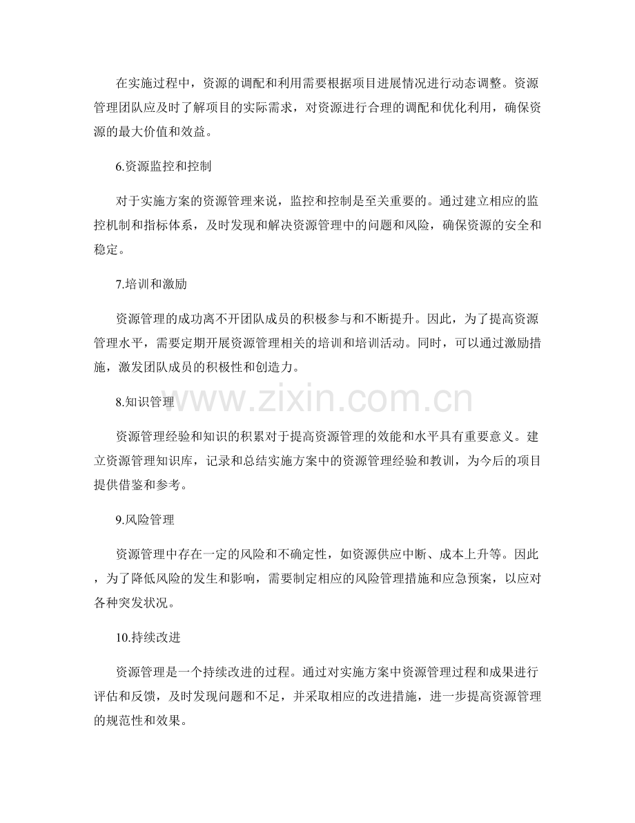 实施方案的资源管理规范.docx_第2页