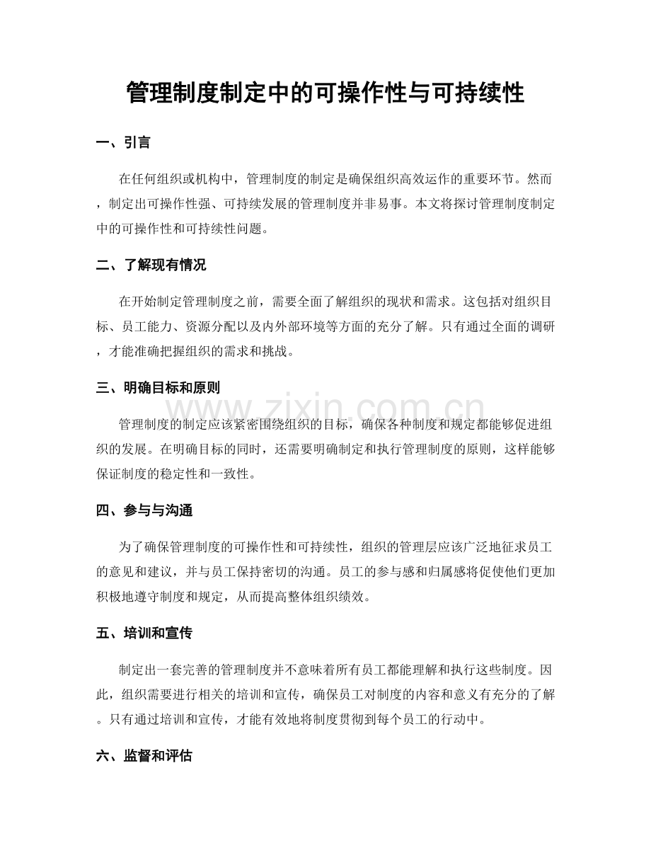 管理制度制定中的可操作性与可持续性.docx_第1页