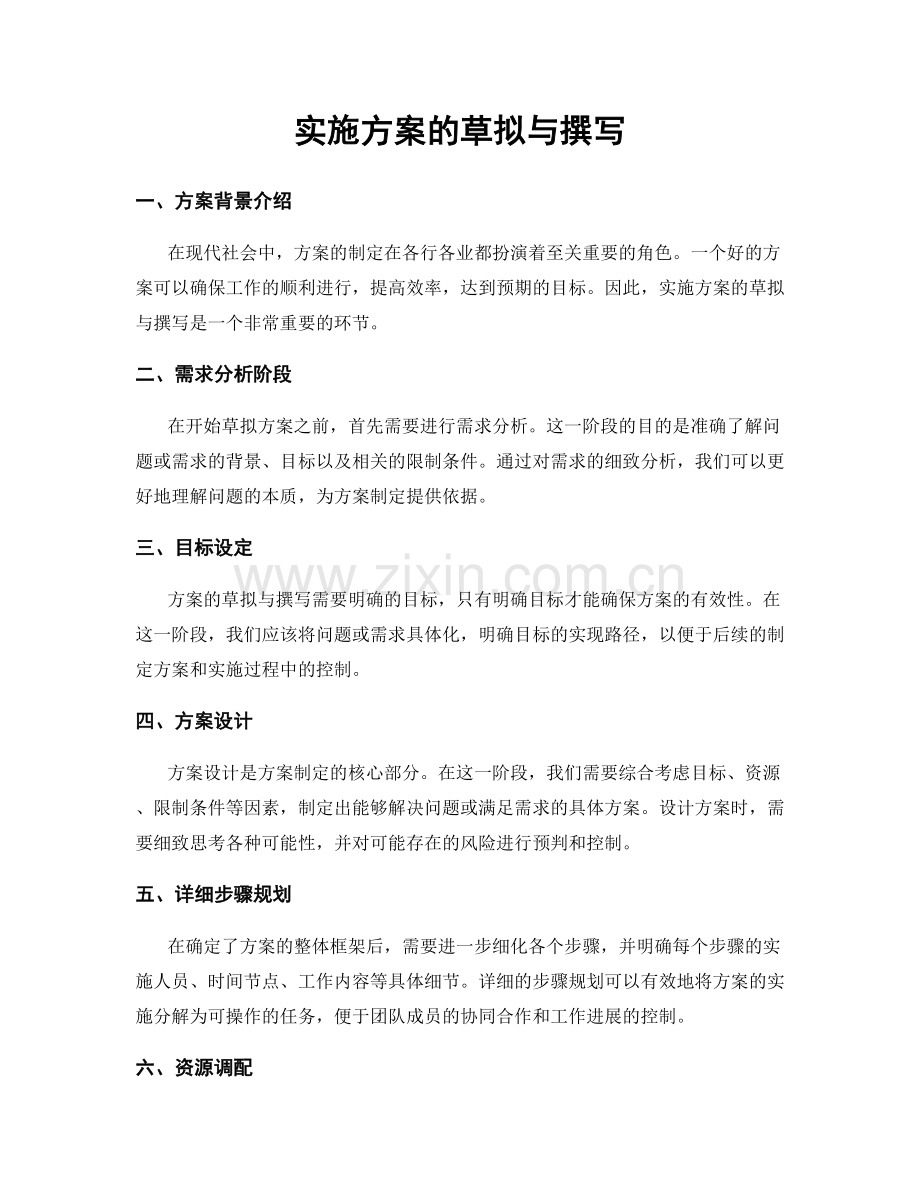 实施方案的草拟与撰写.docx_第1页