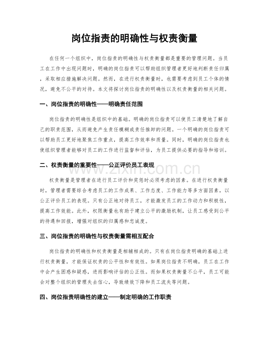 岗位指责的明确性与权责衡量.docx_第1页