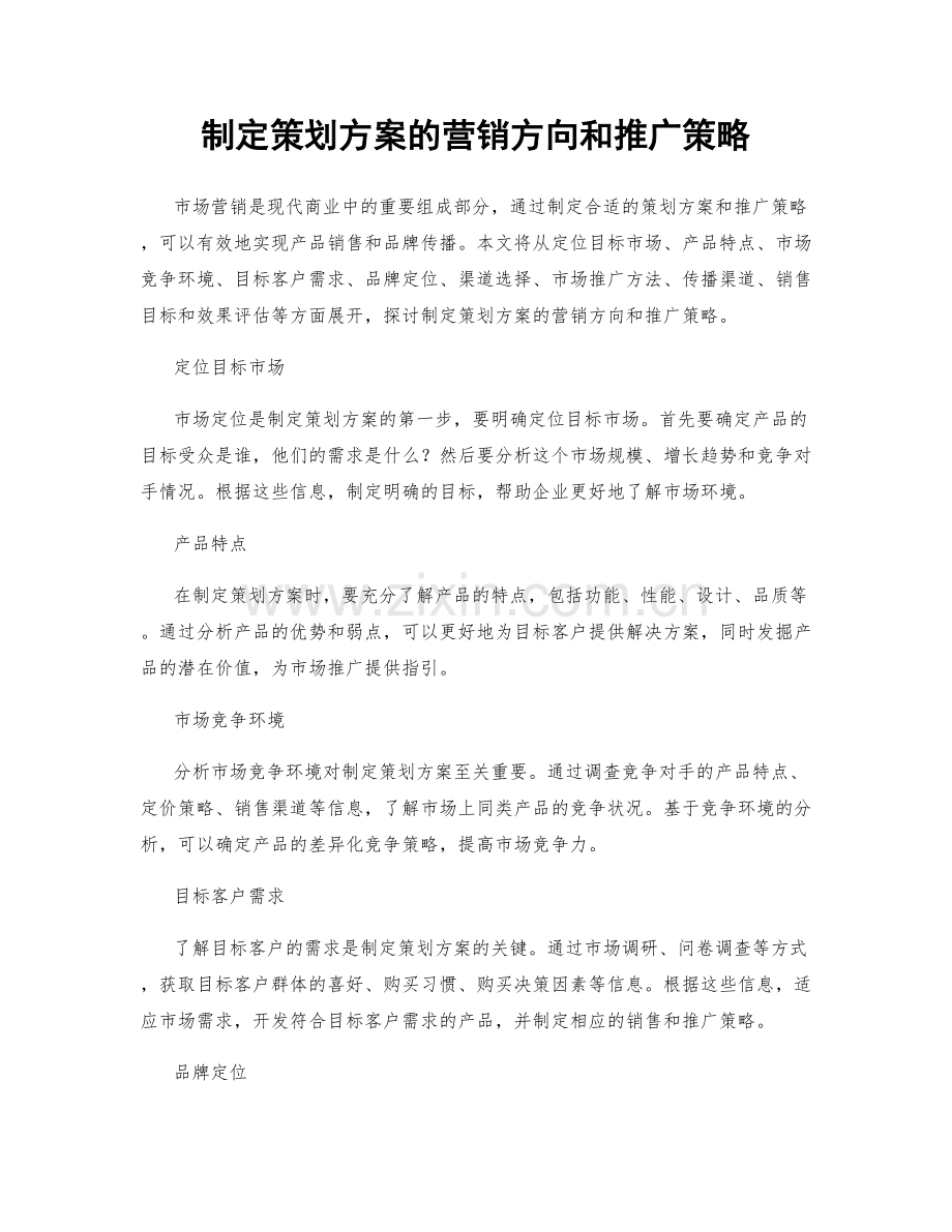 制定策划方案的营销方向和推广策略.docx_第1页