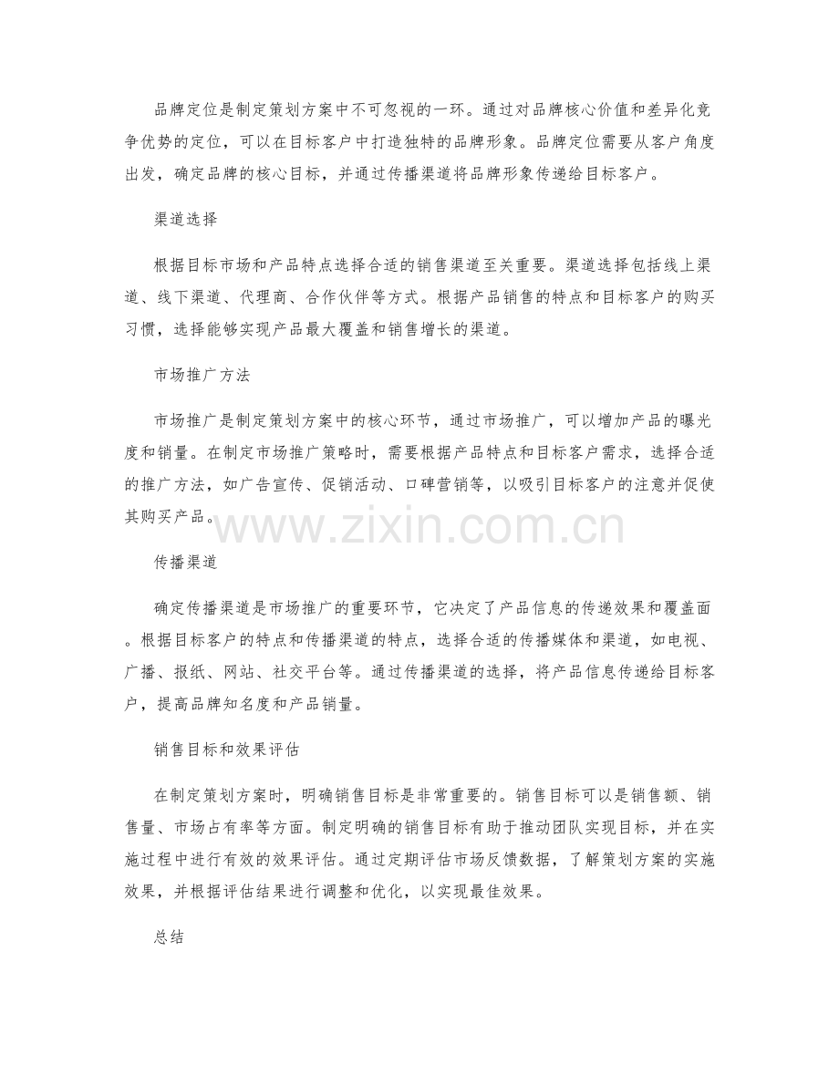 制定策划方案的营销方向和推广策略.docx_第2页