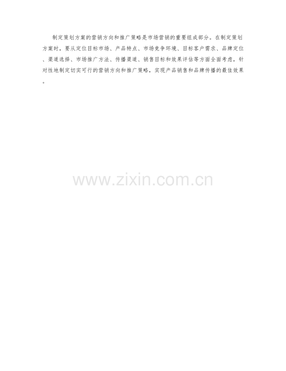 制定策划方案的营销方向和推广策略.docx_第3页