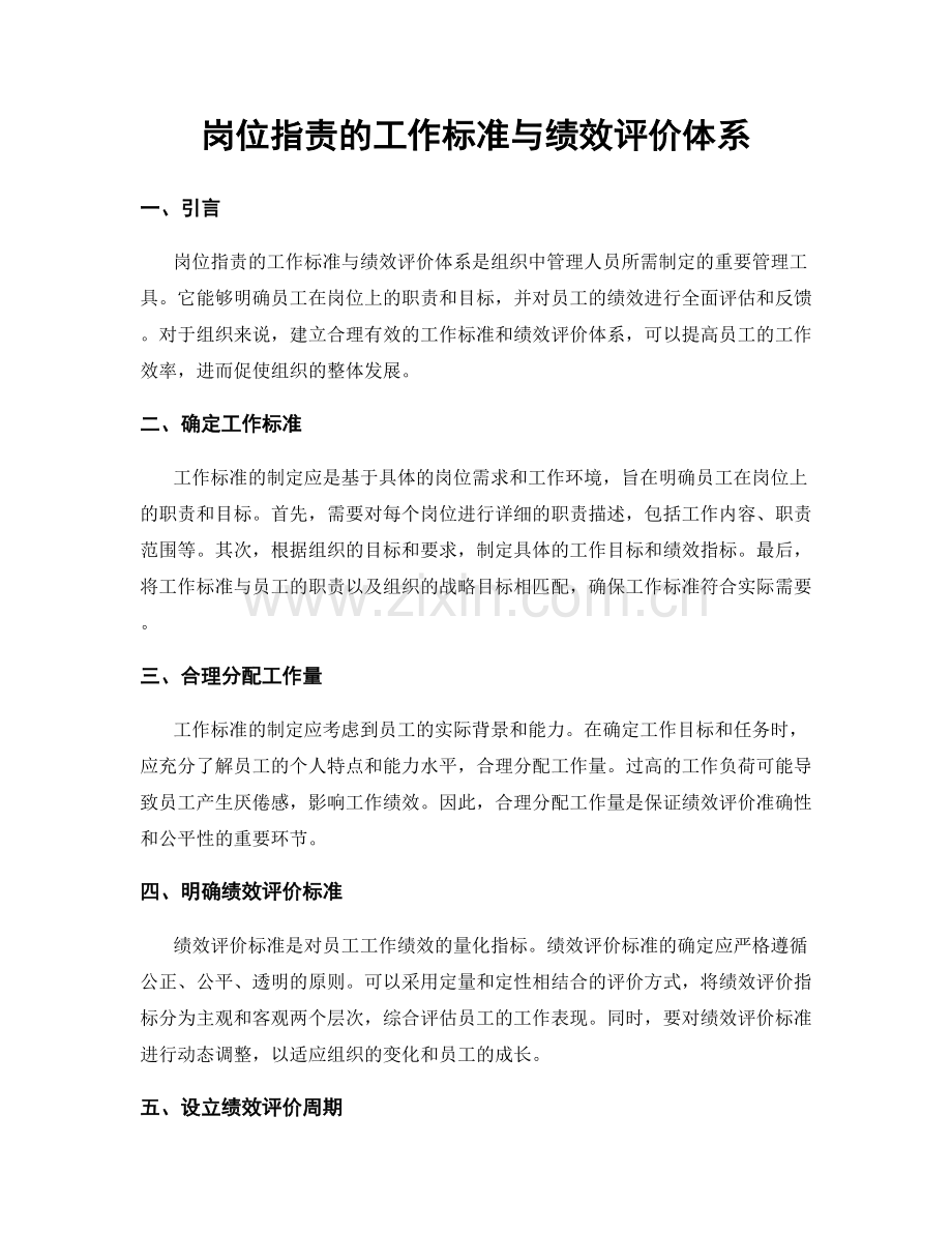 岗位职责的工作标准与绩效评价体系.docx_第1页