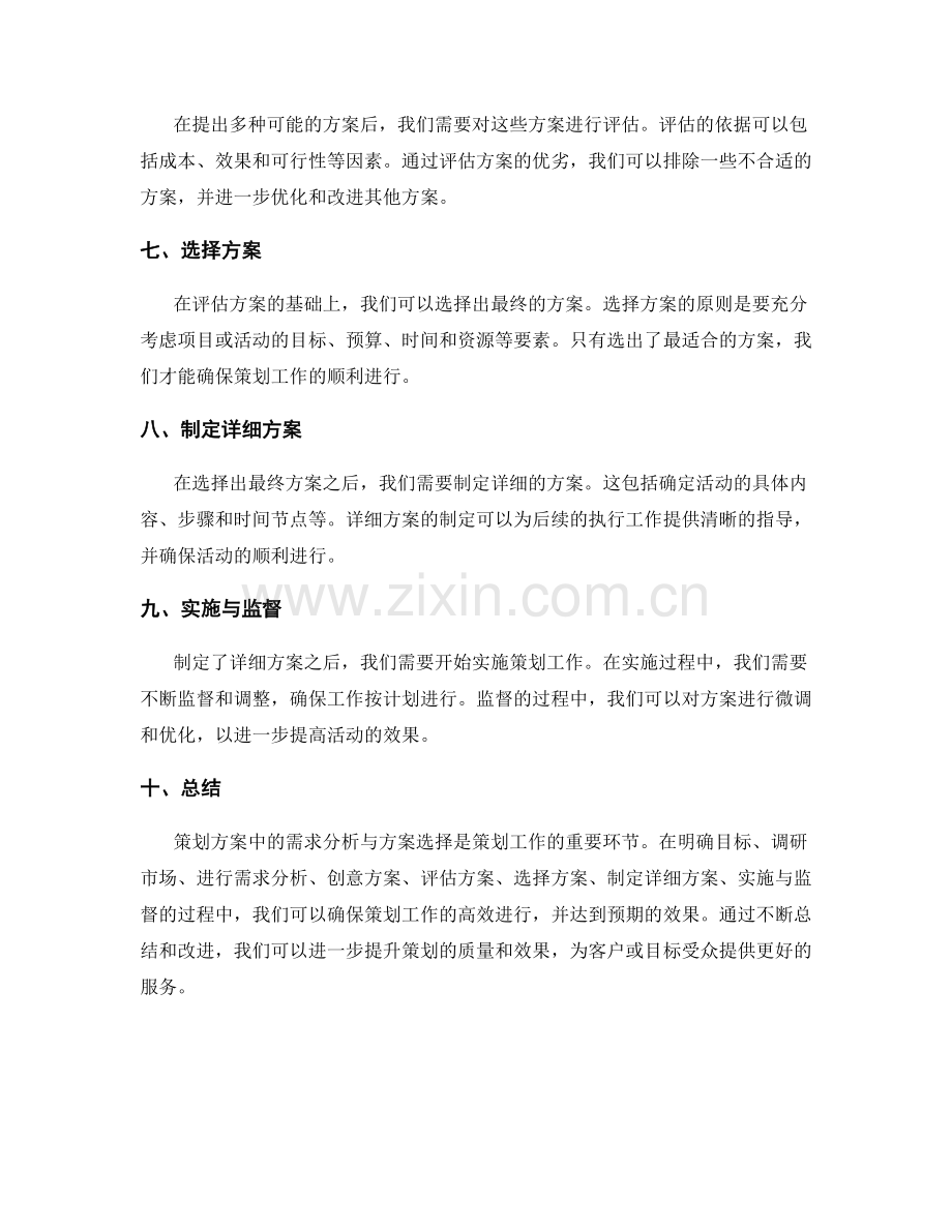 策划方案中的需求分析与方案选择.docx_第2页