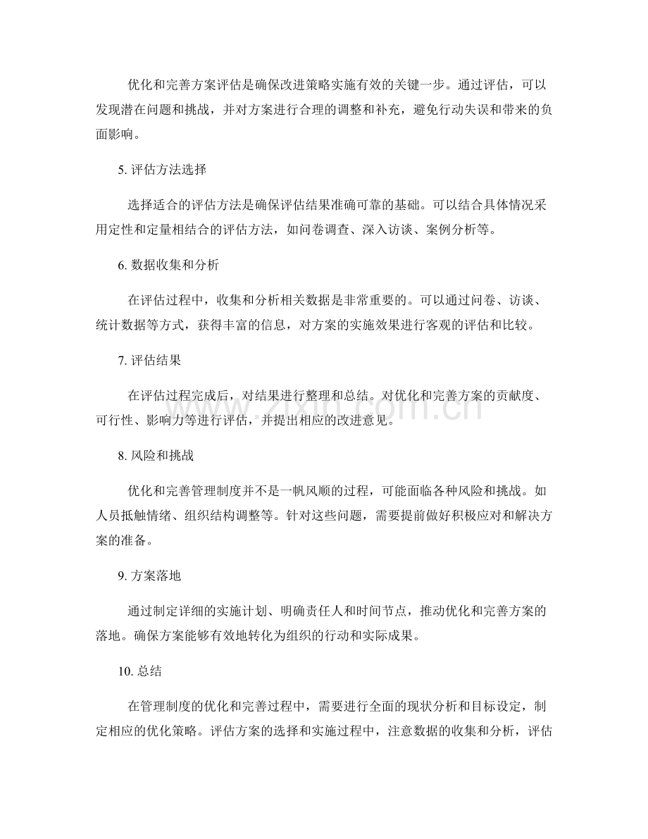 管理制度的优化和完善策略和方案评估.docx_第2页