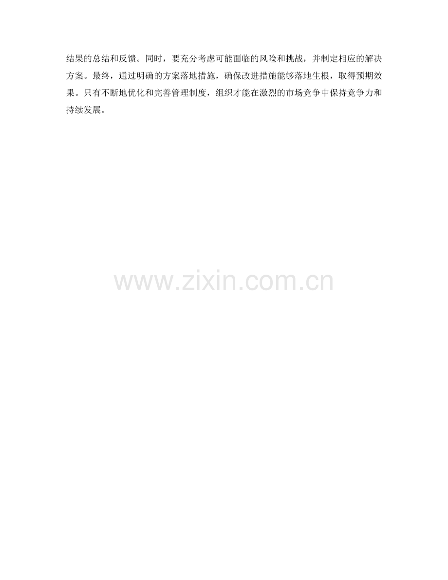 管理制度的优化和完善策略和方案评估.docx_第3页