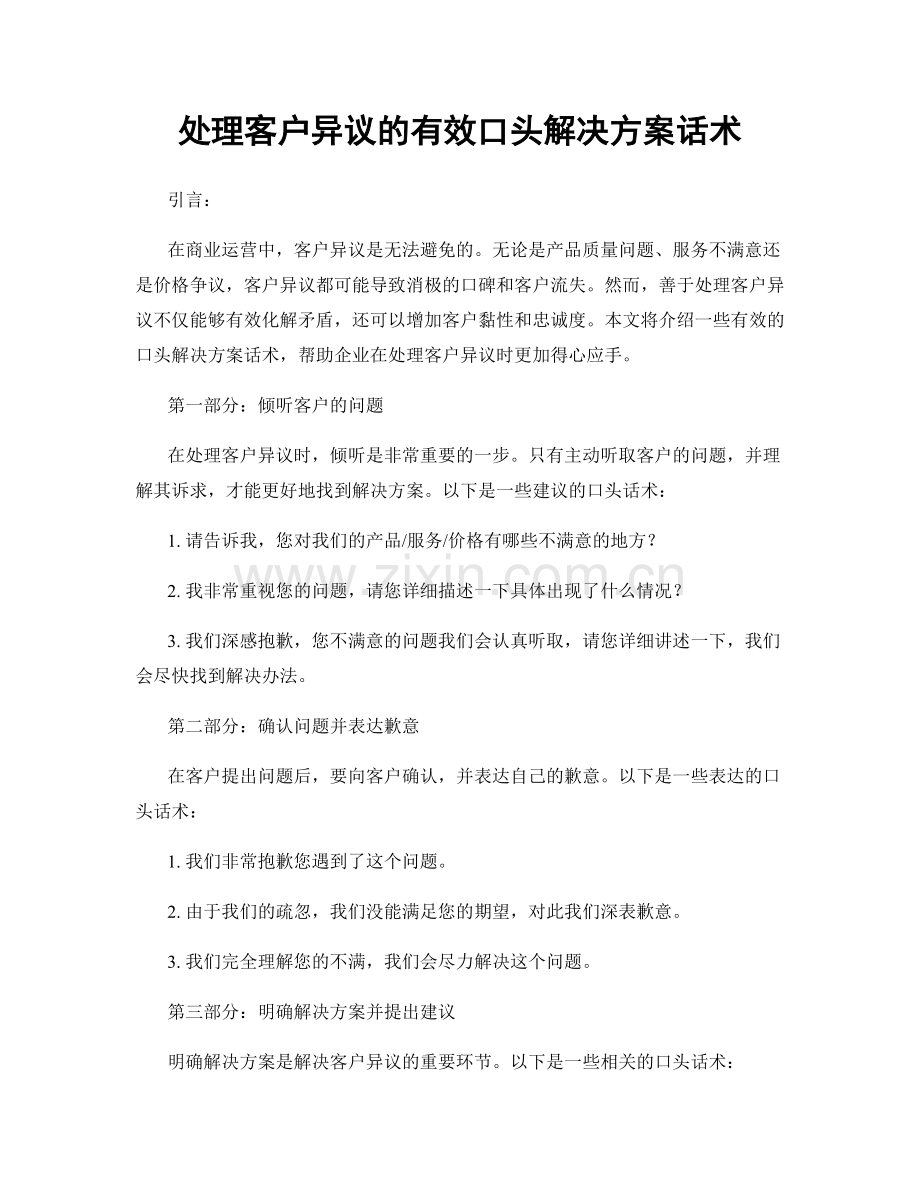 处理客户异议的有效口头解决方案话术.docx_第1页