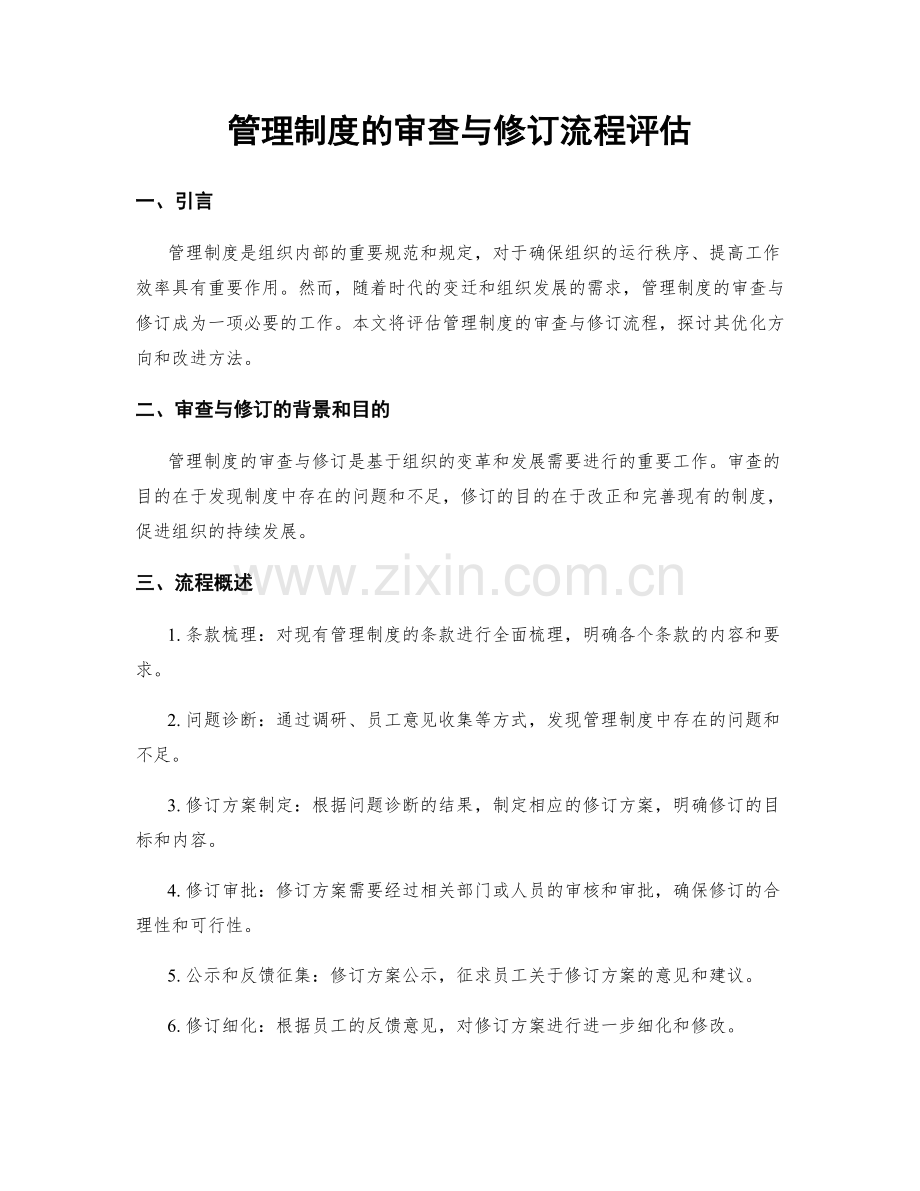 管理制度的审查与修订流程评估.docx_第1页