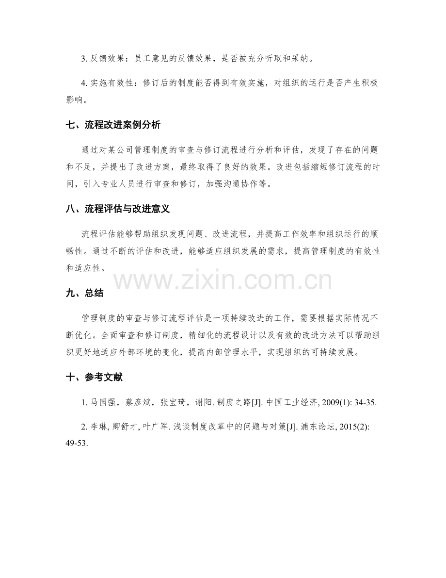 管理制度的审查与修订流程评估.docx_第3页