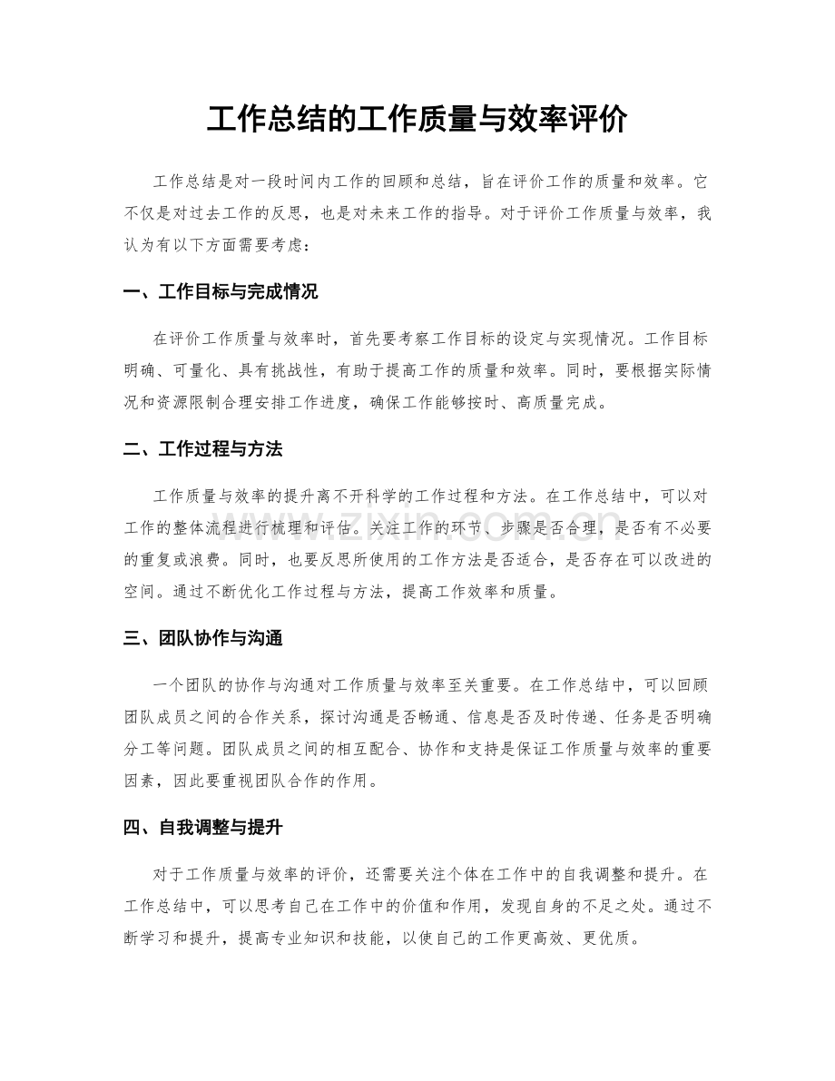 工作总结的工作质量与效率评价.docx_第1页