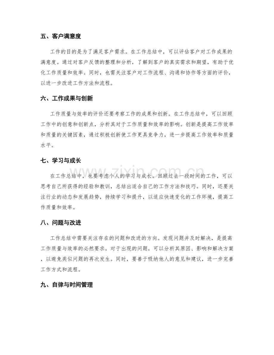 工作总结的工作质量与效率评价.docx_第2页