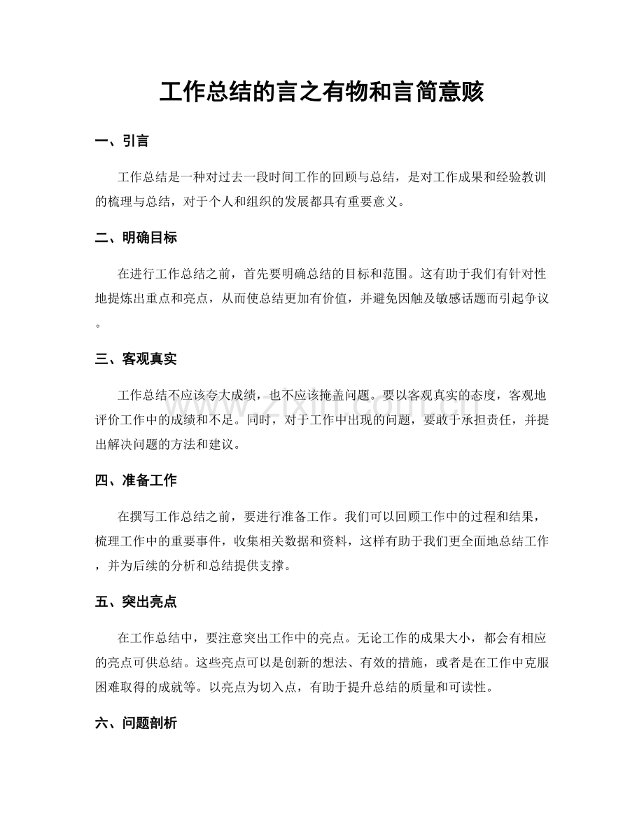 工作总结的言之有物和言简意赅.docx_第1页