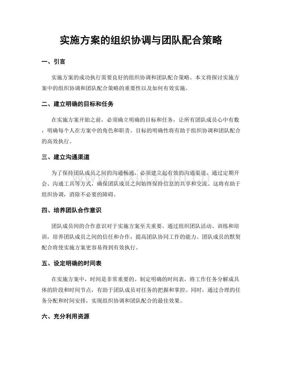 实施方案的组织协调与团队配合策略.docx_第1页