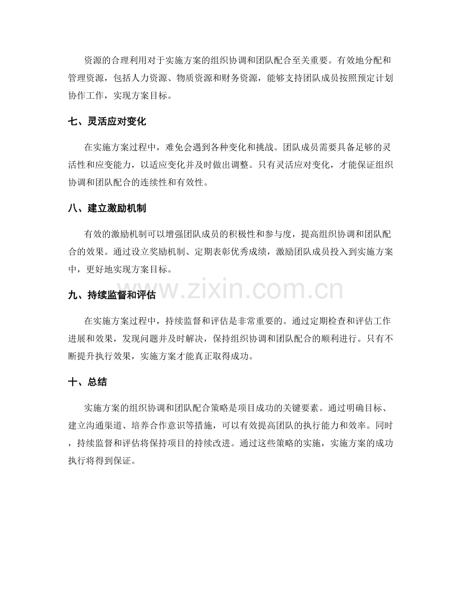 实施方案的组织协调与团队配合策略.docx_第2页