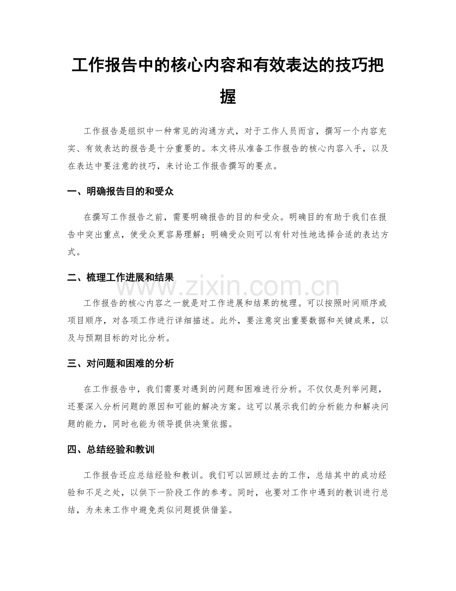 工作报告中的核心内容和有效表达的技巧把握.docx_第1页