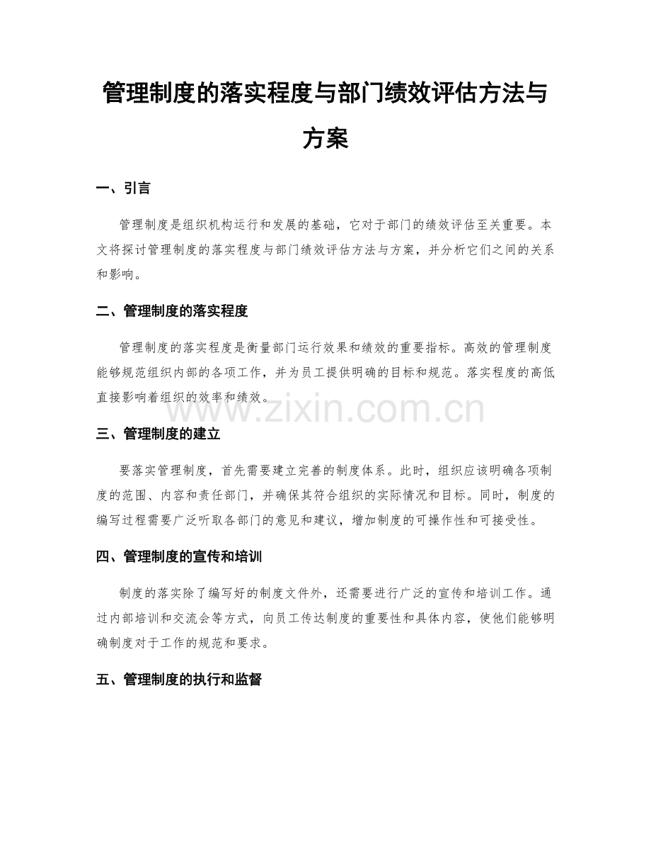 管理制度的落实程度与部门绩效评估方法与方案.docx_第1页