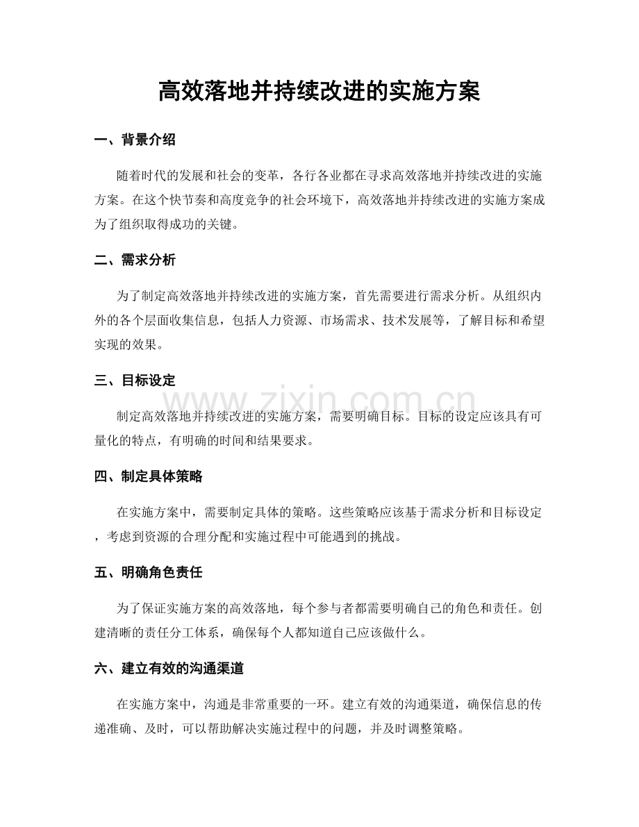 高效落地并持续改进的实施方案.docx_第1页