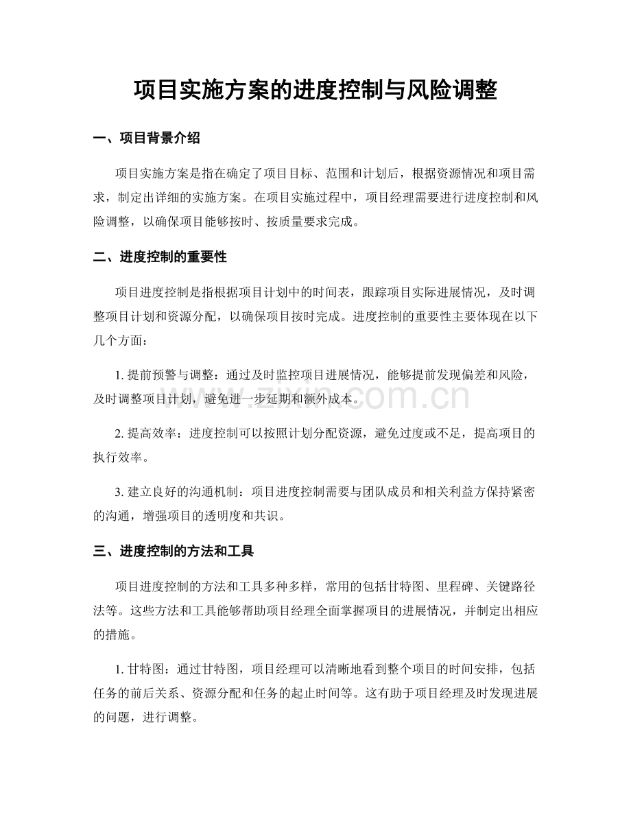 项目实施方案的进度控制与风险调整.docx_第1页