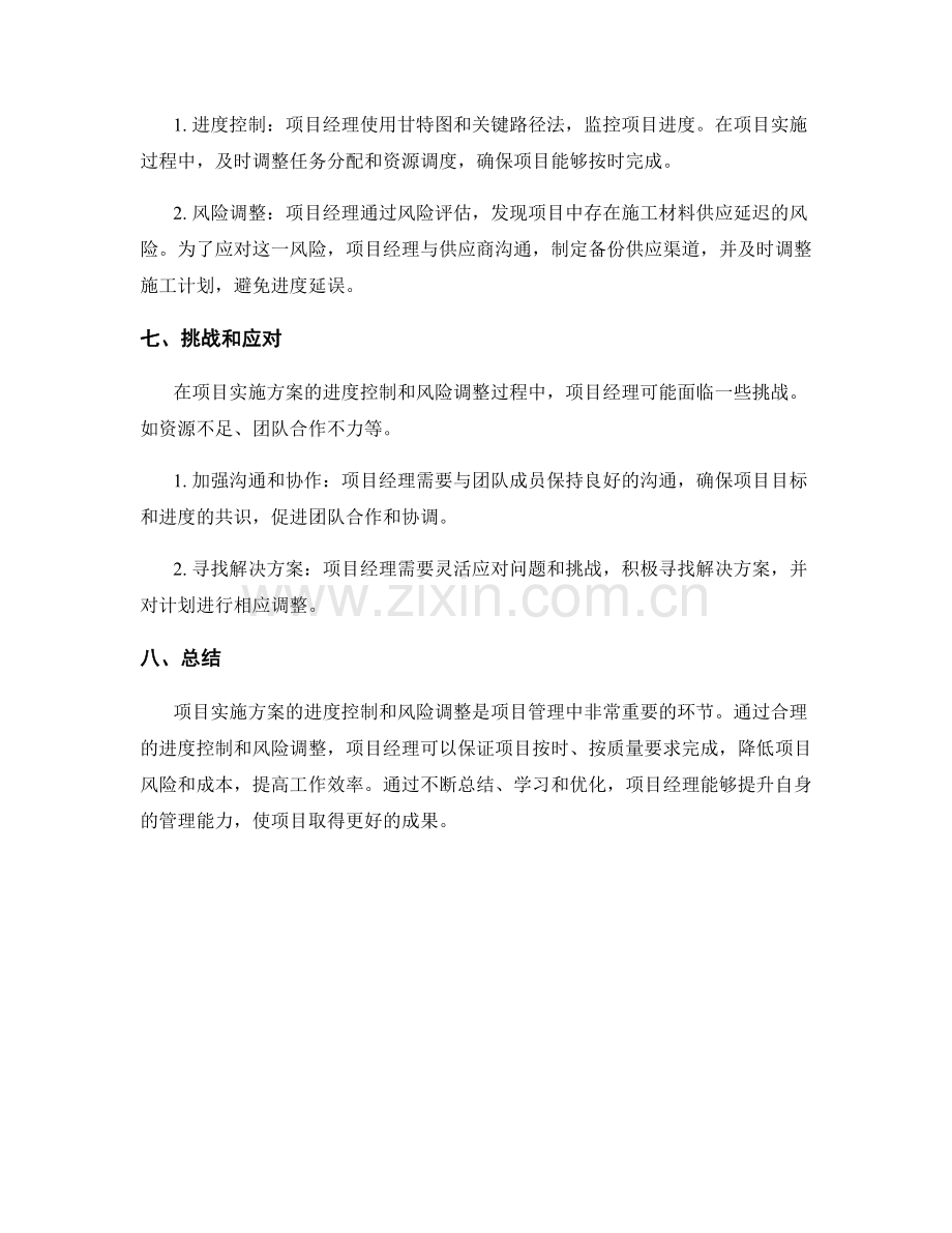 项目实施方案的进度控制与风险调整.docx_第3页