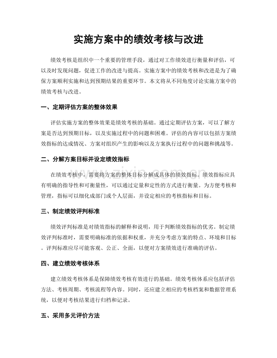 实施方案中的绩效考核与改进.docx_第1页