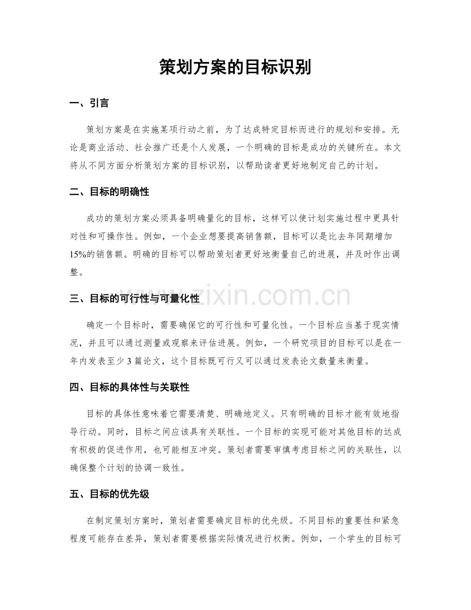 策划方案的目标识别.docx_第1页