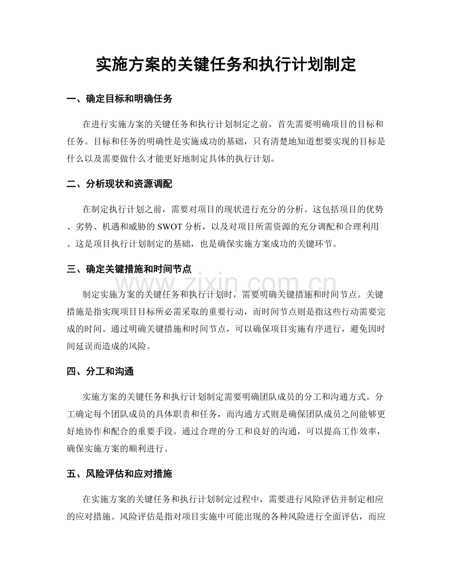 实施方案的关键任务和执行计划制定.docx_第1页